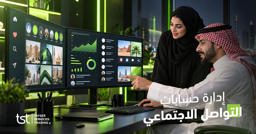 إدارة حسابات التواصل الاجتماعي