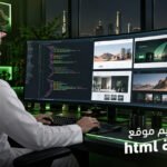 أفكار لتصميم موقع بلغة html